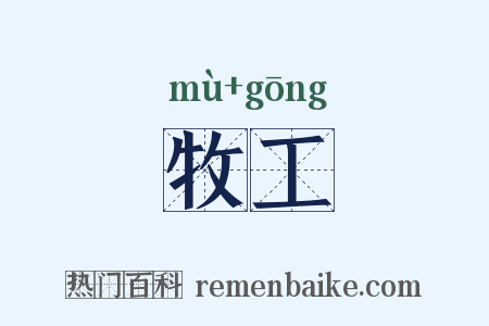 牧工是什么意思的图片